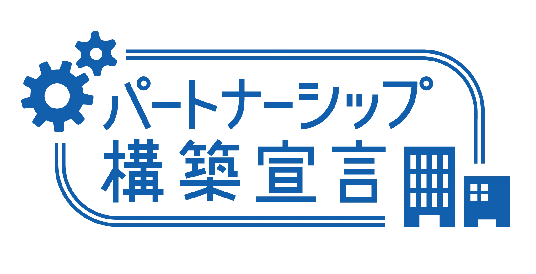 パートナーシップ構築宣言について